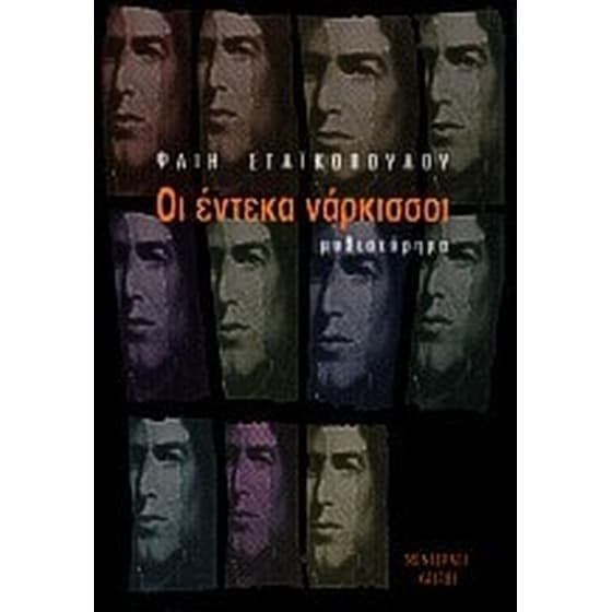 Οι έντεκα νάρκισσοι image 0