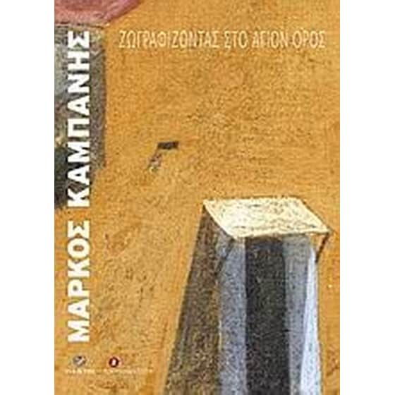 Ζωγραφίζοντας στο Άγιον Όρος image 0