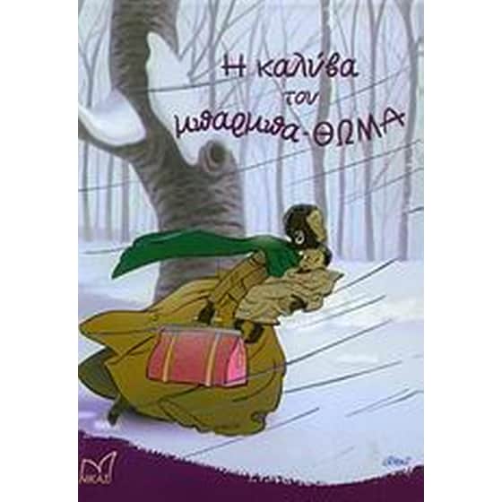 Η καλύβα του μπαρμπα-Θωμά image 0