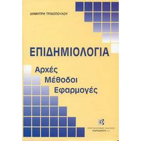 Επιδημιολογία image 0