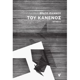 Του κανενός