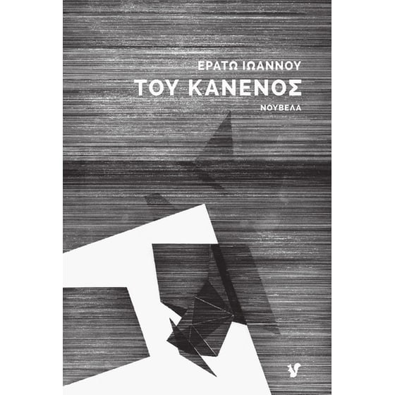 Του κανενός image 0