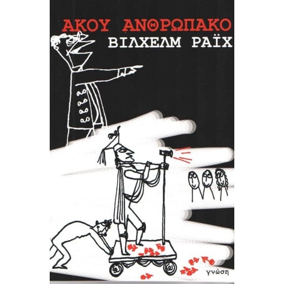 Άκου ανθρωπάκο image 0