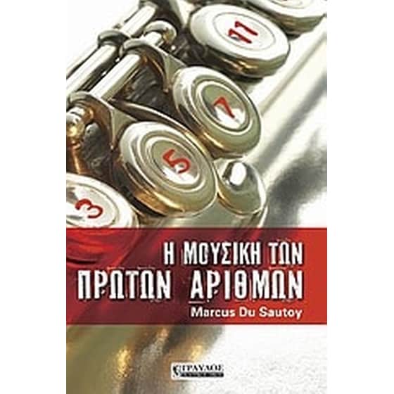 Η μουσική των πρώτων αριθμών image 0