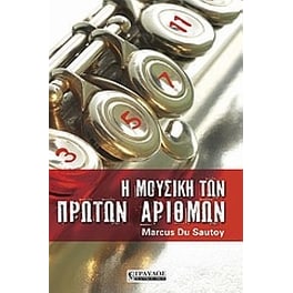 Η μουσική των πρώτων αριθμών