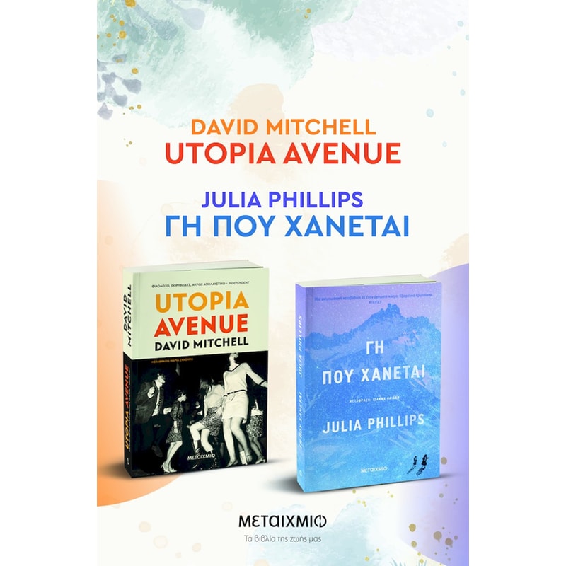 Πακέτο: Utopia Avenue // Γη που χάνεται