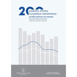 200 χρόνια ελληνικής οικονομίας: Μεταξύ κράτους και αγοράς