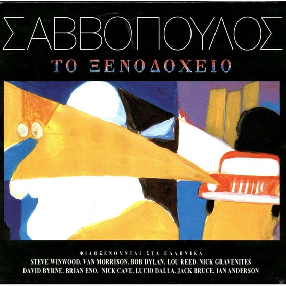Το Ξενοδοχείο (LP) image 0