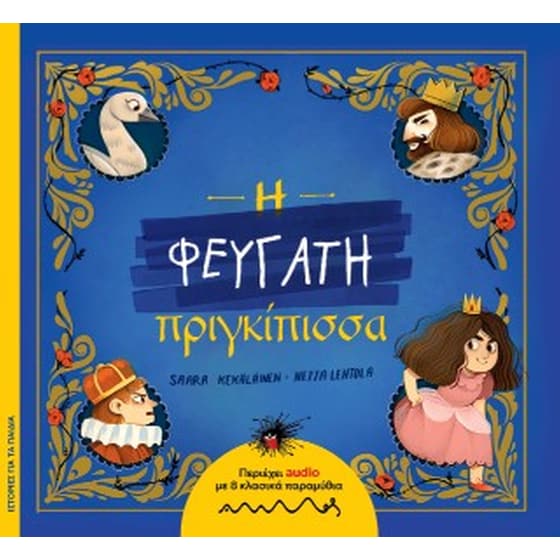 Η Φευγάτη πριγκίπισσα image 0