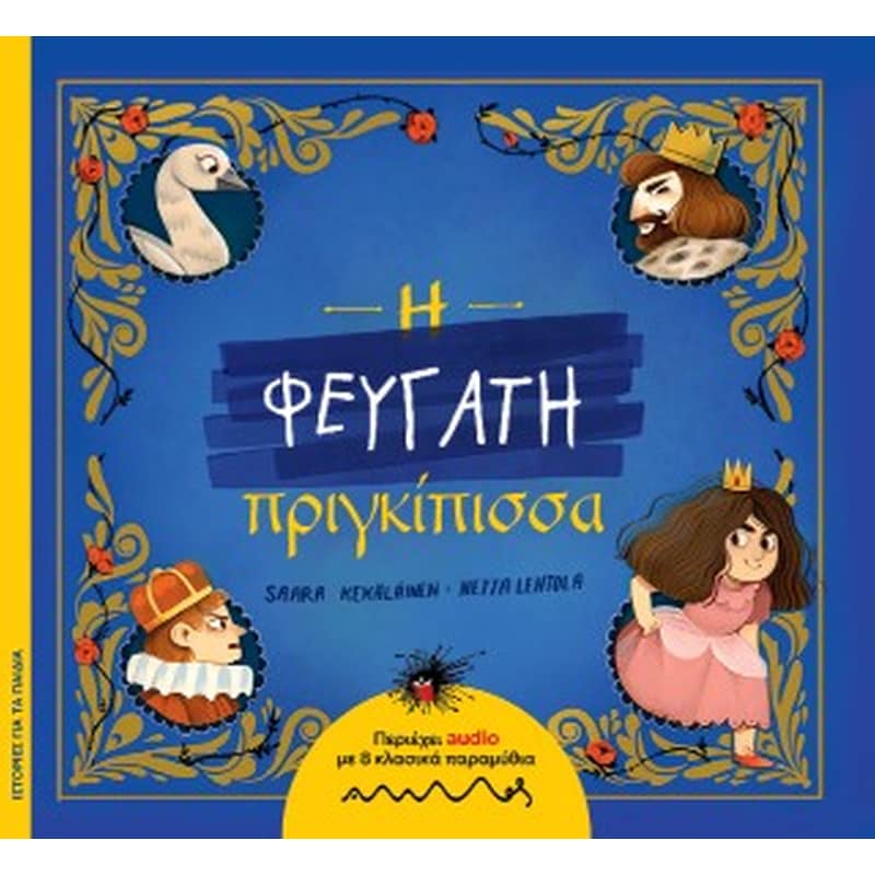 Η Φευγάτη πριγκίπισσα