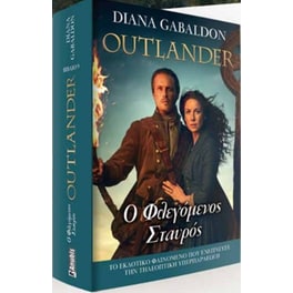 Outlander- Ο φλεγόμενος σταυρός