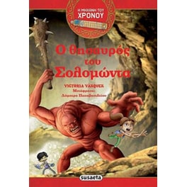 Η μηχανή του χρόνου 1 - Ο θησαυρός του Σολομώντα