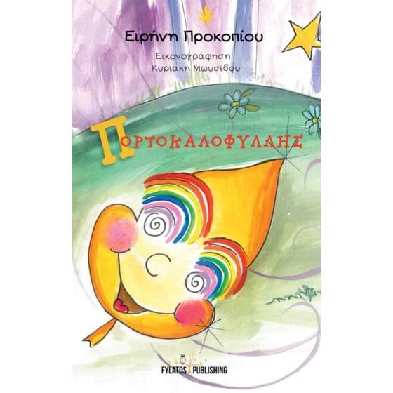Πορτοκαλοφύλλης image 0