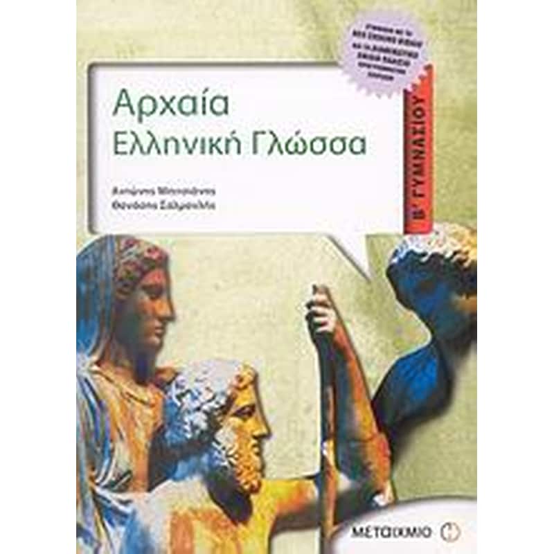 Βοήθημα Αρχαία ελληνική γλώσσα Β Γυμνασίου