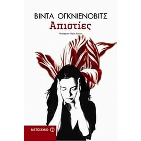 Απιστίες image 0