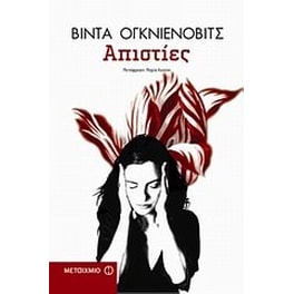 Απιστίες