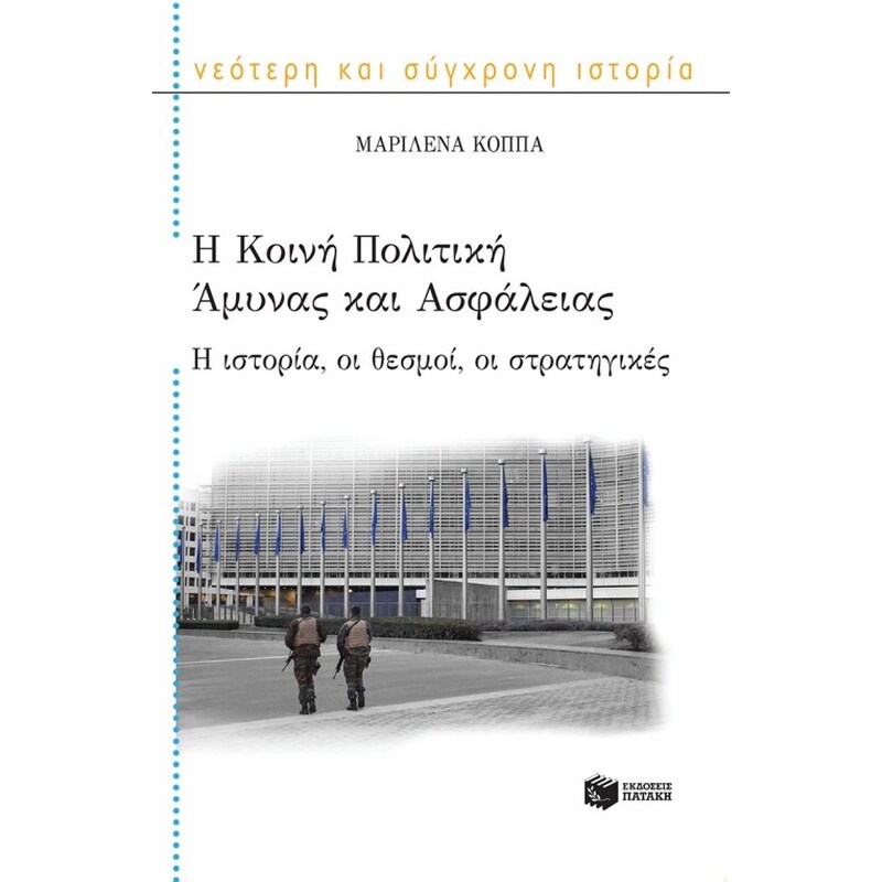 Η Κοινή Πολιτική Άμυνας και Ασφάλειας