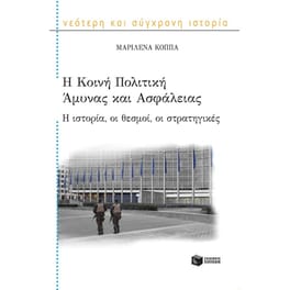 Η Κοινή Πολιτική Άμυνας και Ασφάλειας