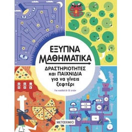 Βοήθημα Έξυπνα μαθηματικά