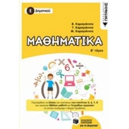 Βοήθημα Μαθηματικά Ε' Δημοτικού