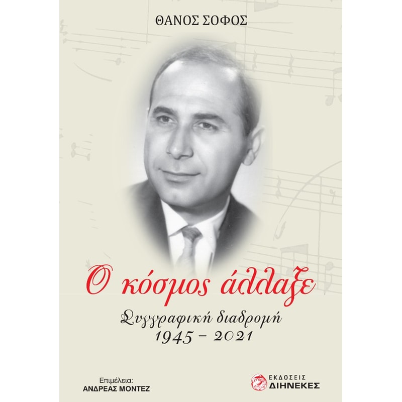 Ο κόσμος άλλαξε