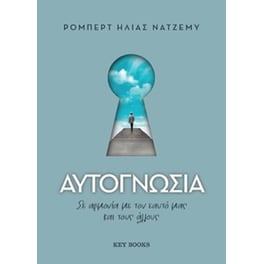 Αυτογνωσία