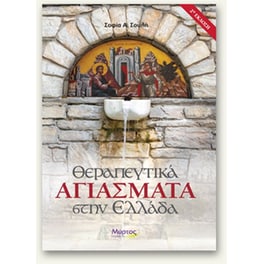 Θεραπευτικά αγιάσματα στην Ελλάδα