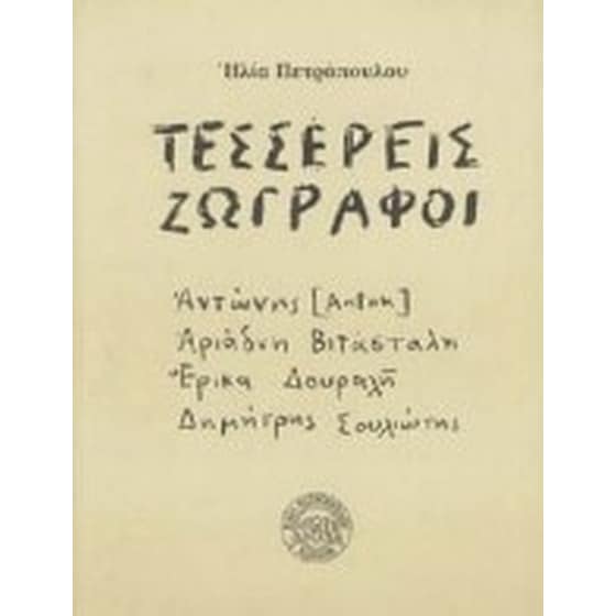 Τέσσερεις ζωγράφοι image 0