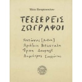 Τέσσερεις ζωγράφοι