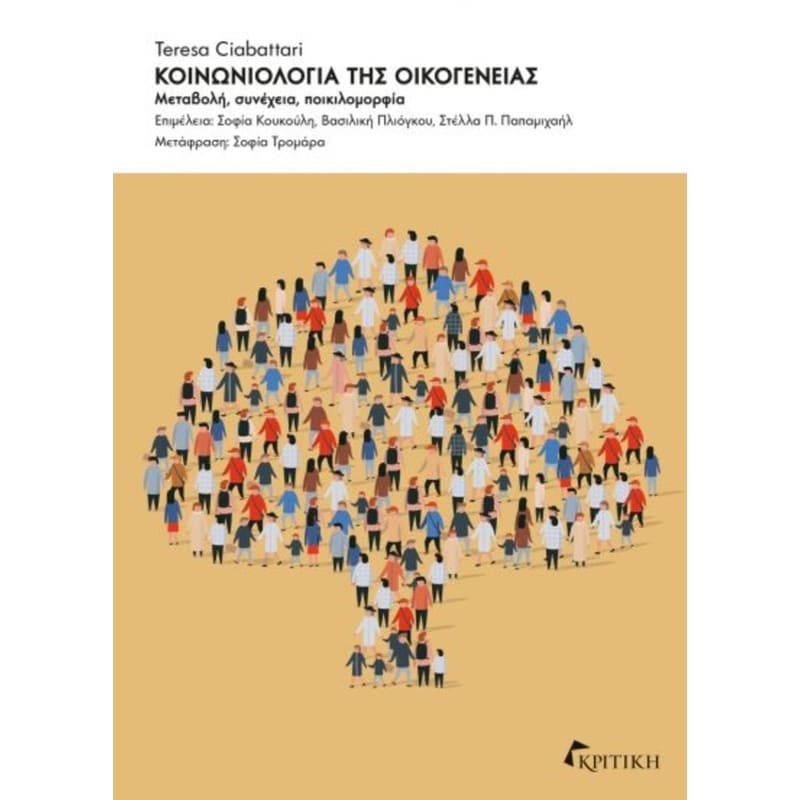 ΚΟΙΝΩΝΙΟΛΟΓΙΑ ΤΗΣ ΟΙΚΟΓΕΝΕΙΑΣ