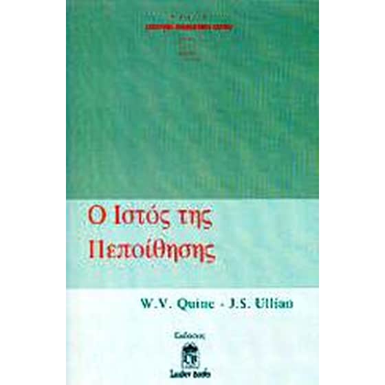 Ο ιστός της πεποίθησης image 0