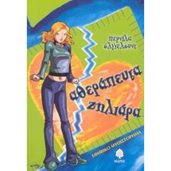 Αθεράπευτα ζηλιάρα image 0