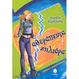 Αθεράπευτα ζηλιάρα