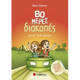 80 μέρες διακοπές από τη Γ' στη Δ' δημοτικού