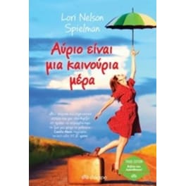 Αύριο είναι μια καινούρια μέρα