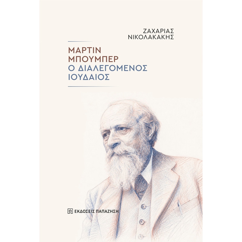 Μάρτιν Μπούμπερ: Ο διαλεγόμενος Ιουδαίος