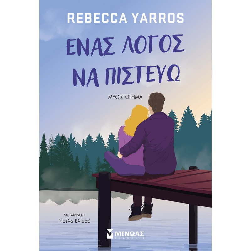 Ένα λόγος να πιστεύω