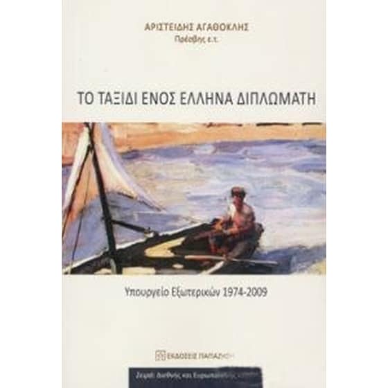 Το ταξίδι ενός Έλληνα διπλωμάτη image 0