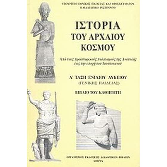 Ιστορία του αρχαίου κόσμου Α' τάξη ενιαίου λυκείου image 0