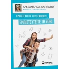 Εμπιστευτείτε τους εφήβους, εμπιστευτείτε τη ζωή!