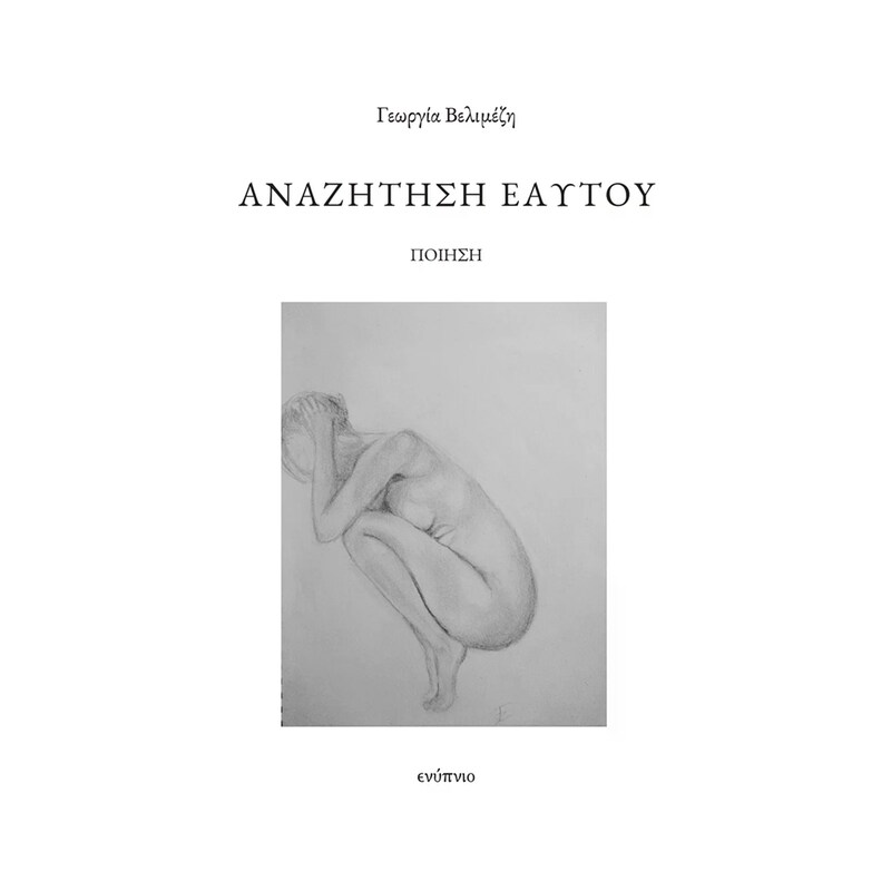 Αναζήτηση εαυτού