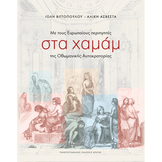 Mε τους Ευρωπαίους περιηγητές στα χαμάμ της Οθωμανικής Αυτοκρατορίας image 0