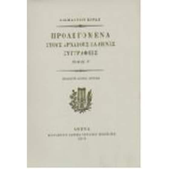 Προλεγόμενα στους αρχαίους Έλληνες συγγραφείς και η αυτοβιογραφία του image 0
