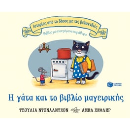 Η γάτα και το βιβλίο μαγειρικής