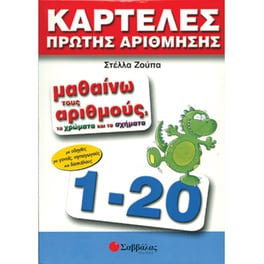 Μαθαίνω τους αριθμούς, τα χρώματα και τα σχήματα
