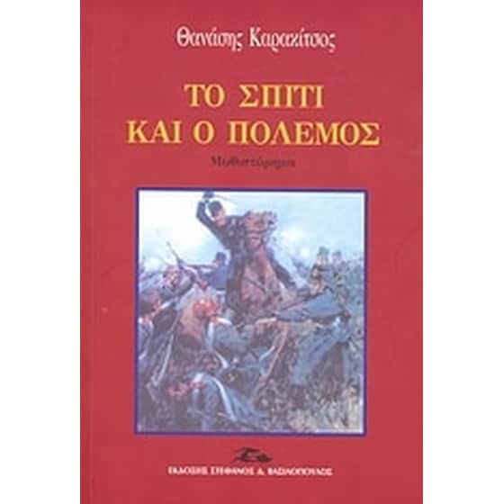 Το σπίτι και ο πόλεμος image 0