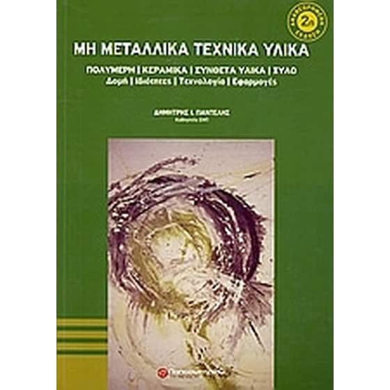 Μη μεταλλικά τεχνικά υλικά image 0