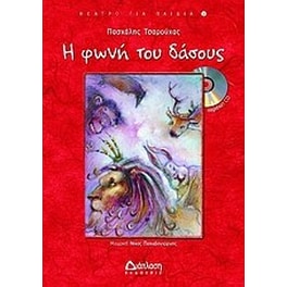 Η φωνή του δάσους