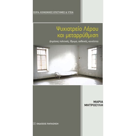 Ψυχιατρείο Λέρου και μεταρρύθμιση image 0
