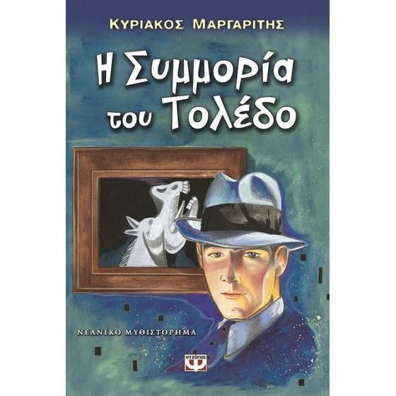 Η συμμορία του Τολέδο image 0